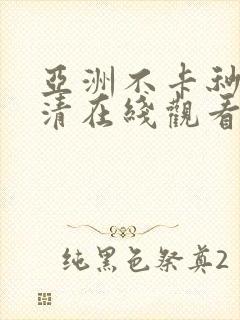 亚洲不卡秒播高清在线观看