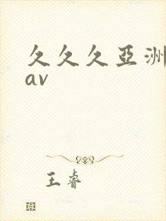 久久久亚洲国产av