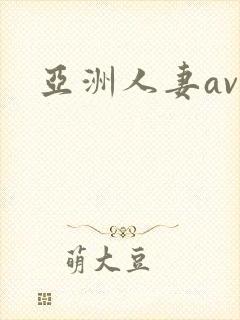 亚洲人妻av.
