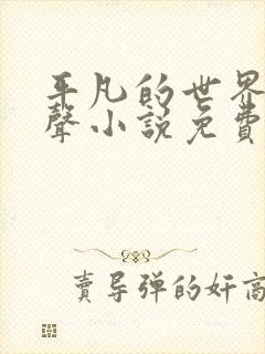 平凡的世界 有声小说免费听