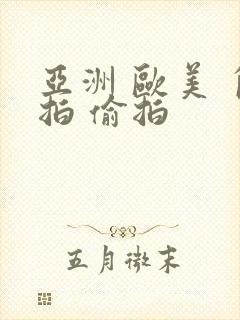 亚洲 欧美 自拍 偷拍