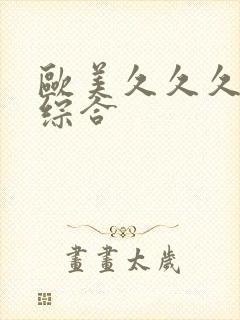 欧美久久久亚洲综合