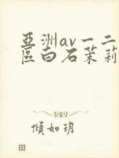 亚洲av一二三区白石茉莉奈封面