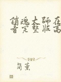 销魂大师在线观看完整版高清免费
