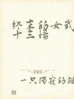 终末的女武神第十三场