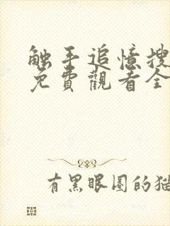 触手追忆搜查官免费观看全部集数