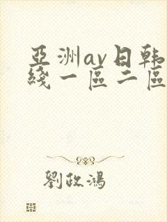 亚洲av日韩在线一区二区