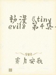 动漫《tinyevil》第4集全集
