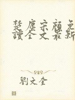 楚尘宋颜免费阅读全文最新章节封面