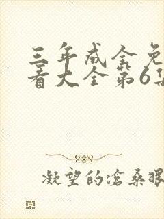 三年成全免费观看大全第6集在线播放封面
