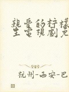 亲爱的柠檬精先生电视剧免费观看11