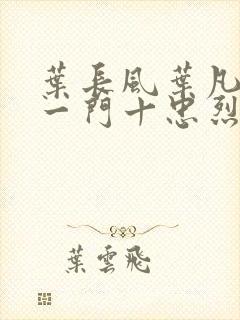 叶长风叶凡小说一门十忠烈