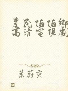 农民伯伯乡下妹高清电视剧剧情介绍