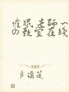 催眠老师～淫辱の教室在线观看