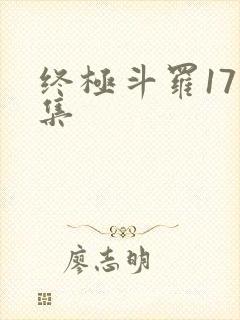 终极斗罗171集