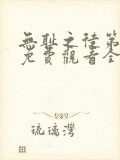 无耻之徒第3季免费观看全集高清封面