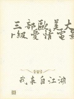 三部欧美大尺度r级爱情电影封面