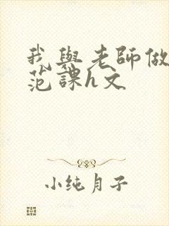 我与老师做性示范课h文