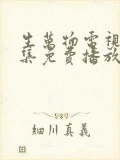 生万物电视剧全集免费播放在线观看