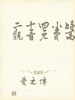 二十四小时在线观看免费高清完整版