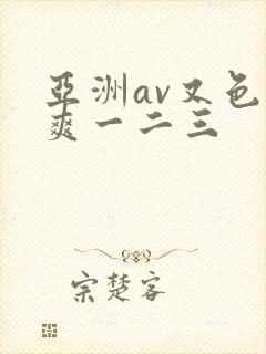 亚洲av又色又爽一二三