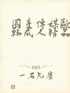 国产传媒欧美日韩成人精品