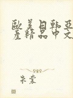 欧美日韩亚洲国产精品中文字幕