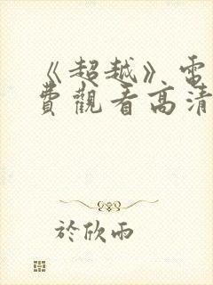 《超越》电影免费观看高清