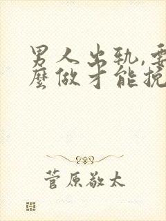 男人出轨,要怎么做才能挽回封面