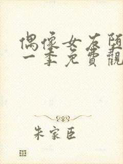 偶像女友堕落第一季免费观看全集动漫