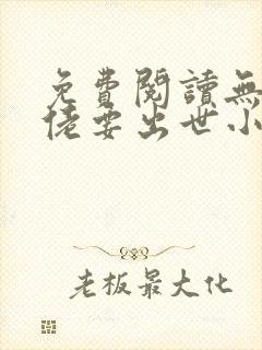 免费阅读无敌大佬要出世小说
