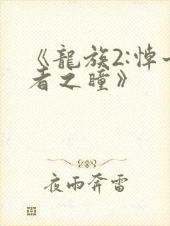 《龙族2:悼亡者之瞳》