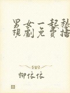 男女一起愁愁电视剧免费播放在线观看动漫封面