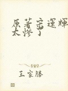 原著宋运辉结局太惨了
