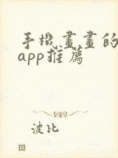 手机画画的软件app推荐