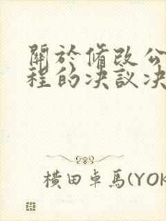 关于修改公司章程的决议决定范本