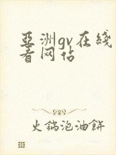 亚洲gv在线观看网站