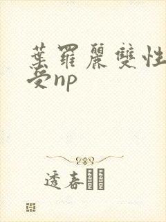 叶罗丽双性浪荡受np封面