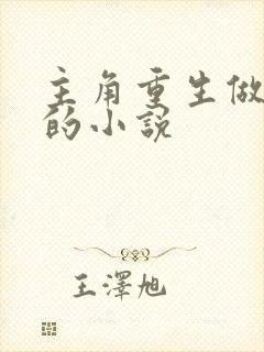 主角重生做生意的小说