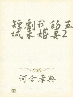 短剧我的五个倾城未婚妻2