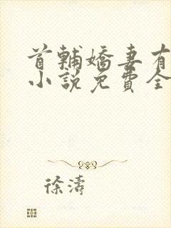 首辅娇妻有空间小说免费全文阅读