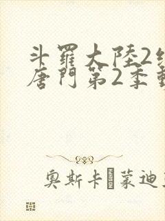 斗罗大陆2绝世唐门第2季动态漫韩版在线封面