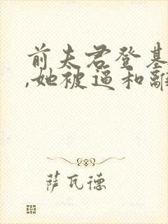 前夫君登基为帝,她被逼和离司烨免费阅读