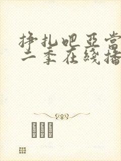 挣扎吧亚当君第二季在线播放