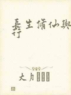 长生修仙与鬼同行