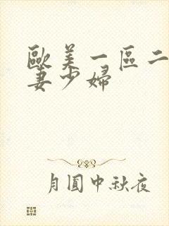欧美一区二区人妻少妇