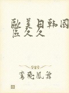 欧美日韩国产一区久久封面