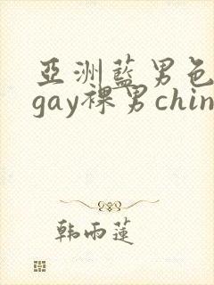 亚洲蓝男色男摄gay裸男china