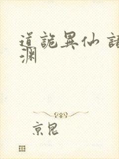 道诡异仙 诸葛渊