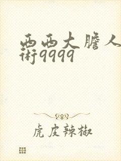 西西大胆人体艺术9999
